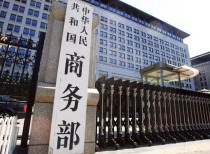 商务部：美滥用出口管制冲击全球